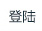 管理員登陸