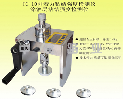 TC-10型拉開(kāi)法附著力測(cè)試儀